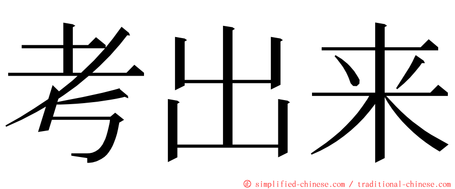 考出来 ming font