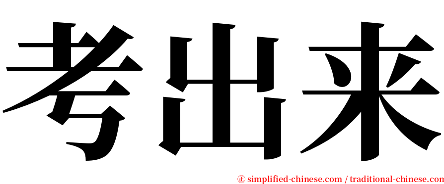 考出来 serif font