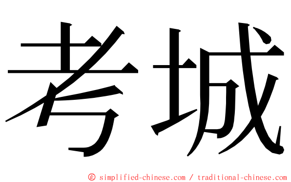 考城 ming font