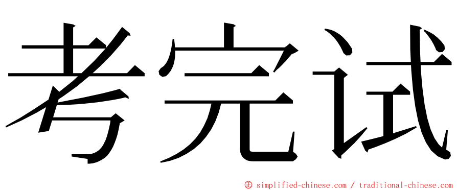 考完试 ming font