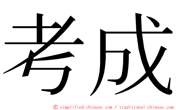 考成 ming font