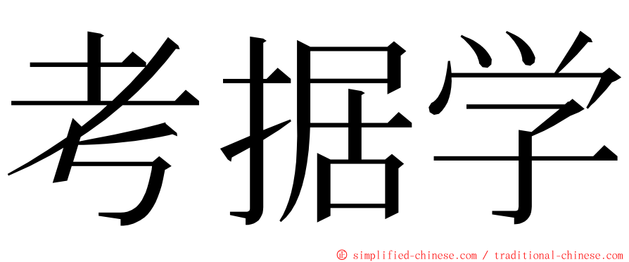 考据学 ming font