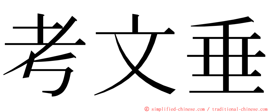 考文垂 ming font