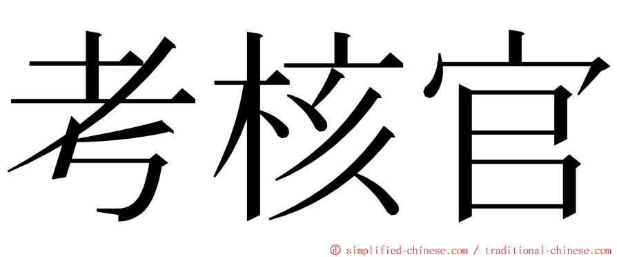 考核官 ming font