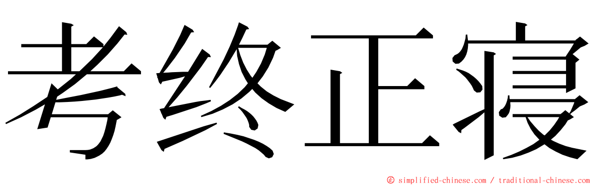 考终正寝 ming font