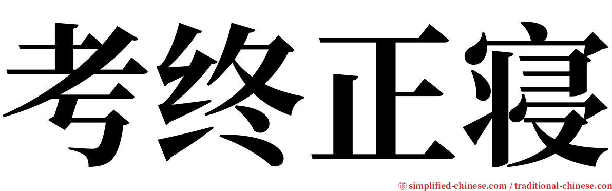 考终正寝 serif font