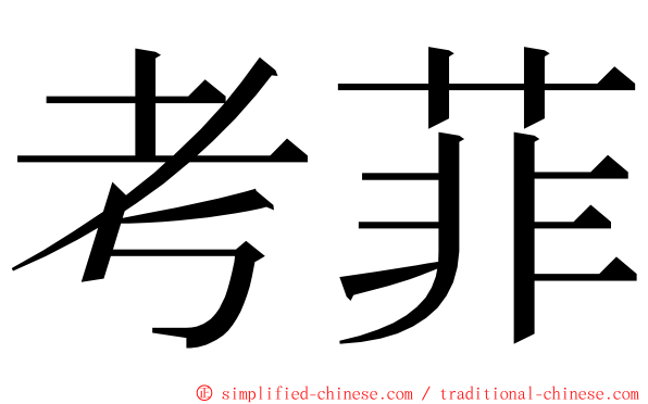 考菲 ming font