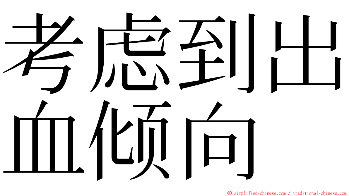 考虑到出血倾向 ming font