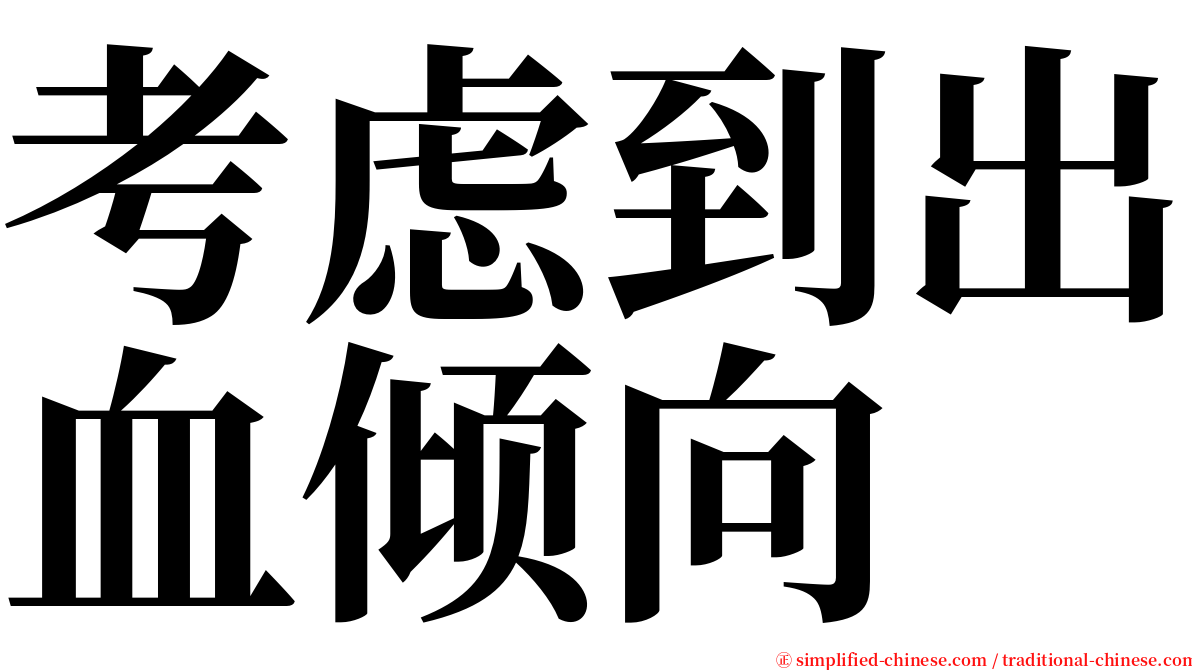 考虑到出血倾向 serif font