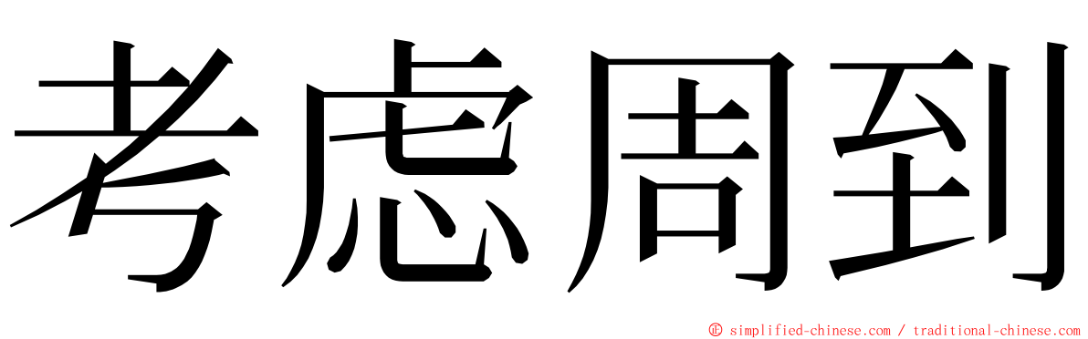 考虑周到 ming font