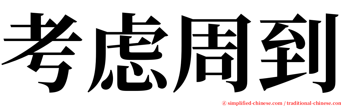 考虑周到 serif font