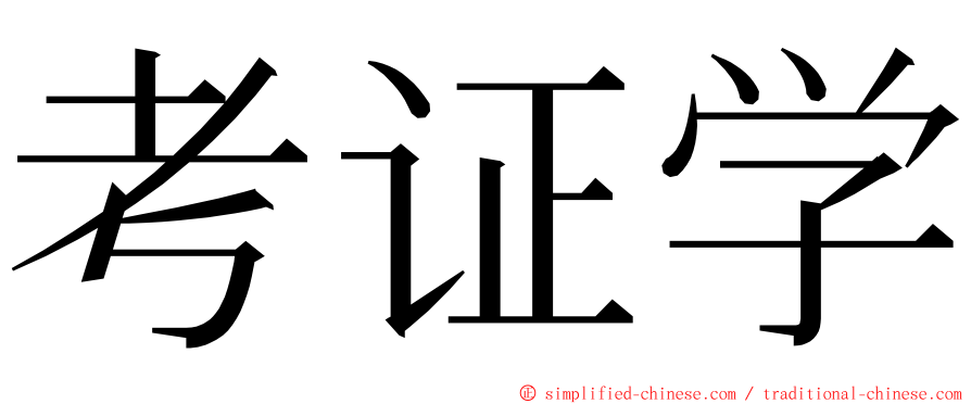 考证学 ming font