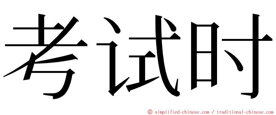 考试时 ming font