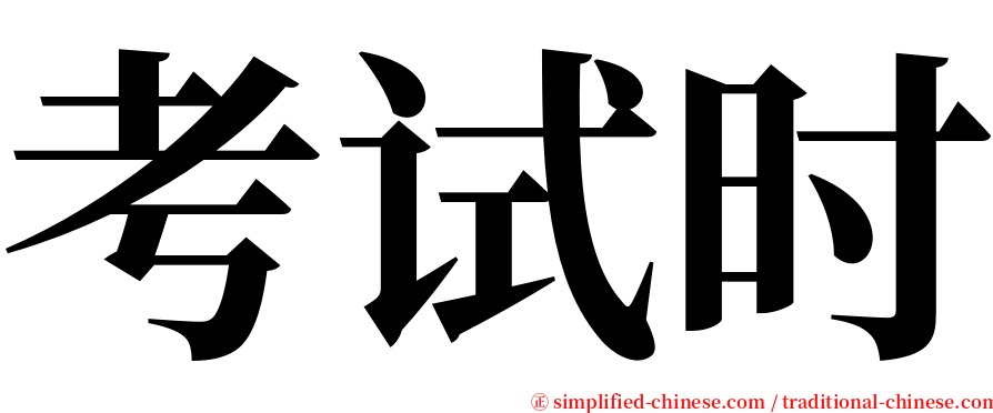 考试时 serif font