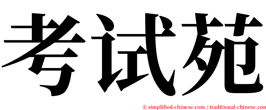 考试苑 serif font