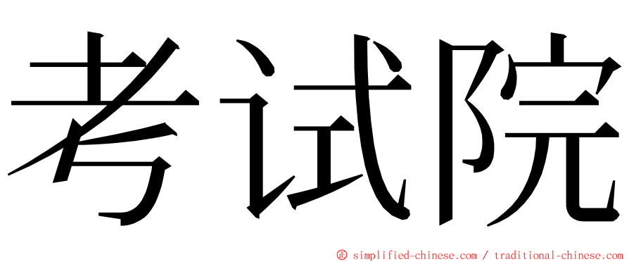 考试院 ming font