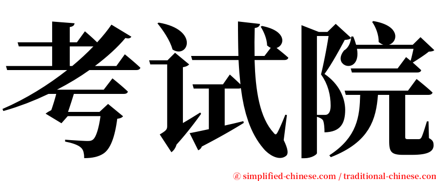 考试院 serif font