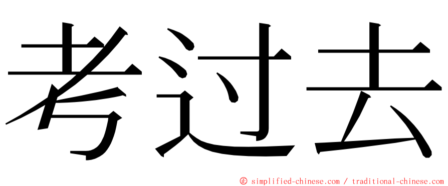 考过去 ming font