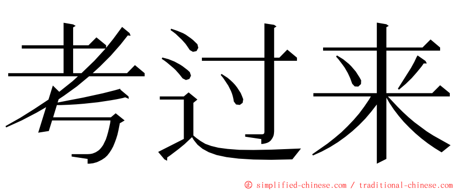 考过来 ming font