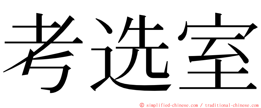 考选室 ming font