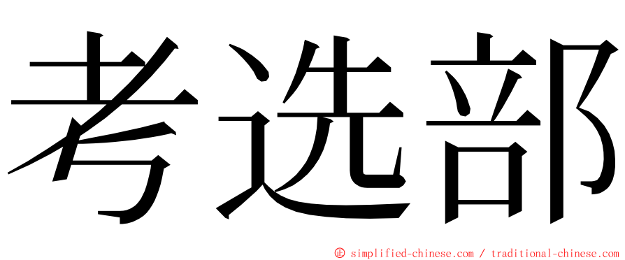 考选部 ming font