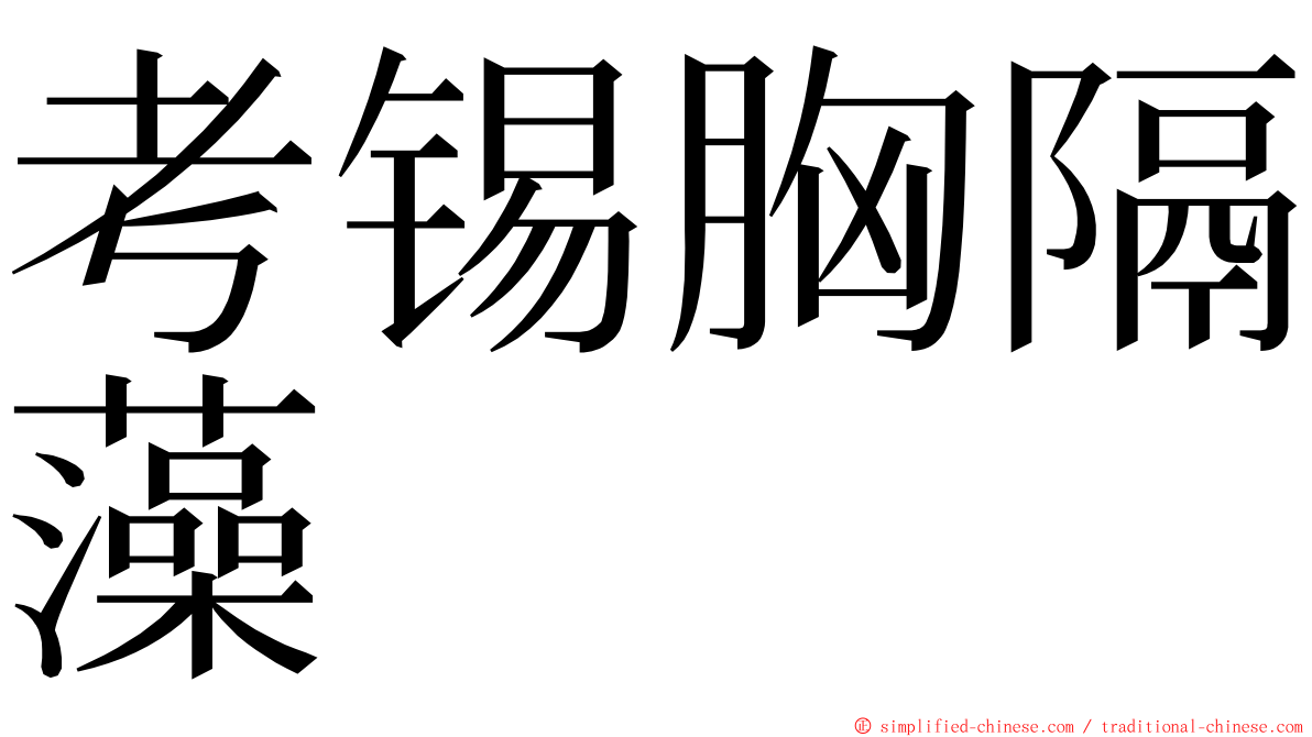 考锡胸隔藻 ming font