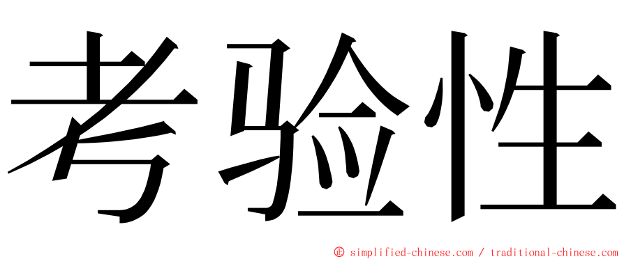 考验性 ming font