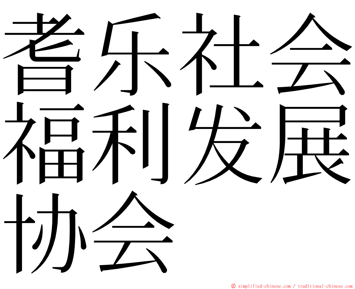 耆乐社会福利发展协会 ming font