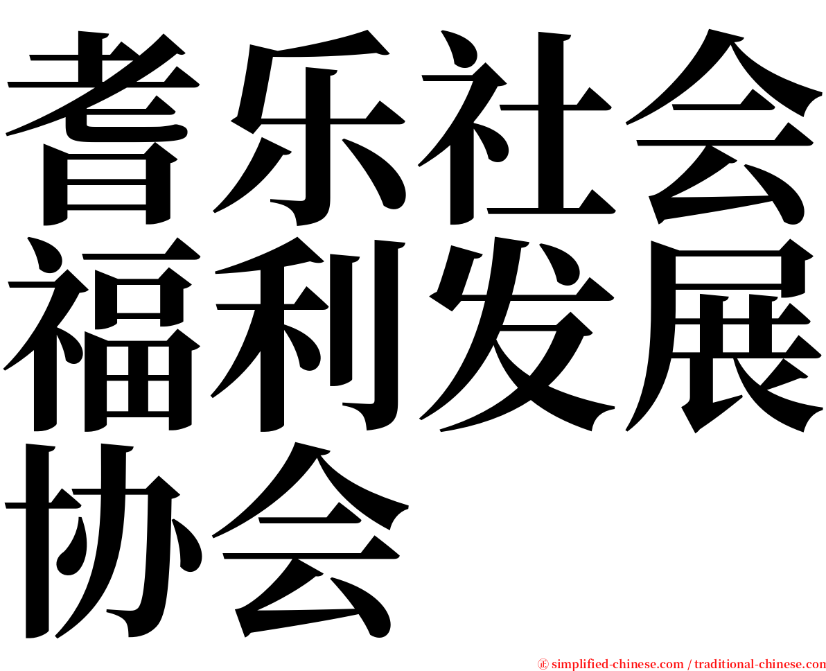 耆乐社会福利发展协会 serif font