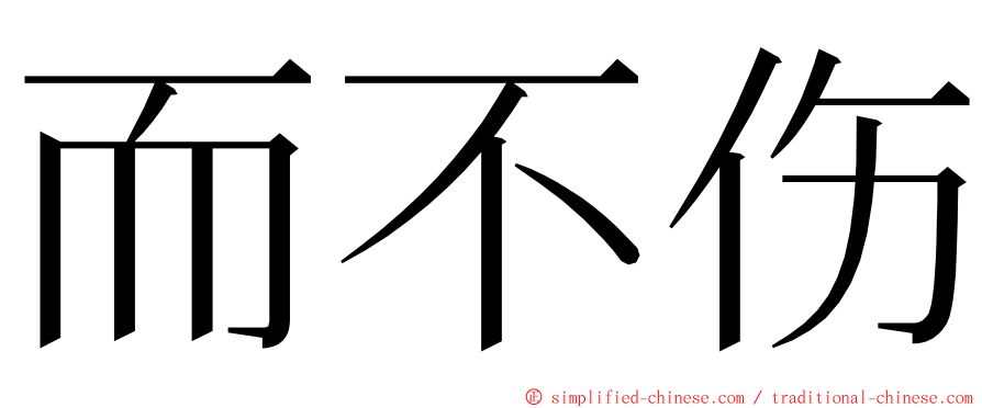 而不伤 ming font