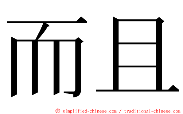 而且 ming font