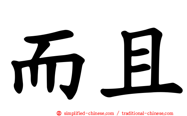 而且