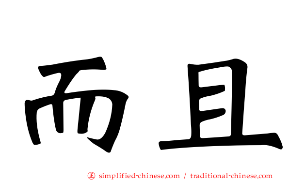 而且