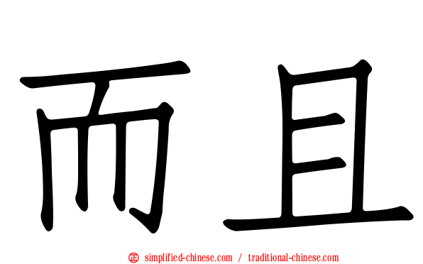 而且