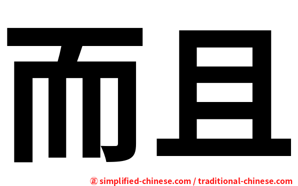而且