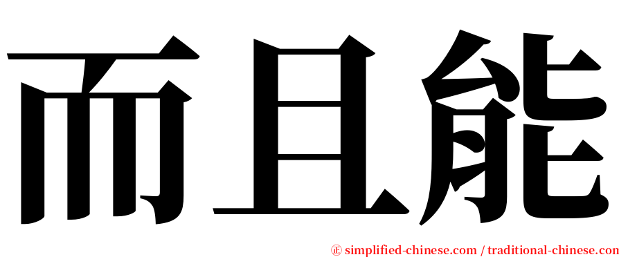 而且能 serif font