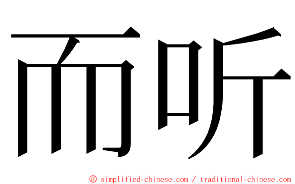 而听 ming font