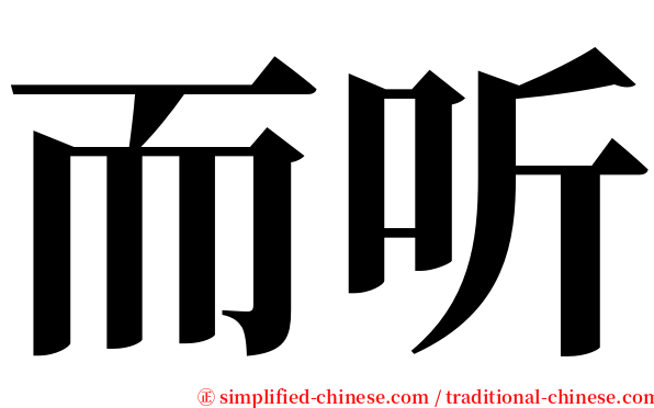 而听 serif font