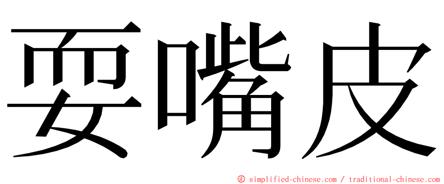 耍嘴皮 ming font