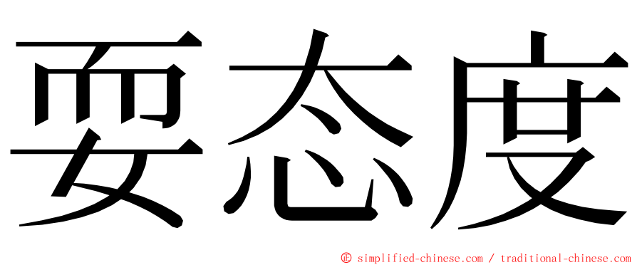 耍态度 ming font