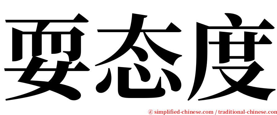 耍态度 serif font