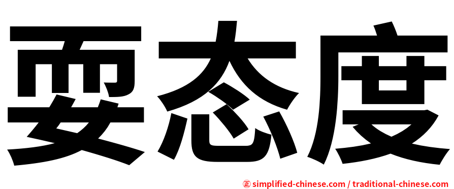 耍态度