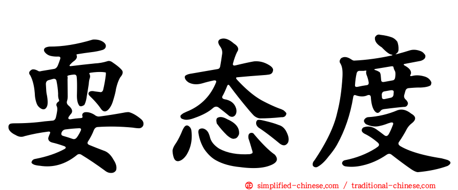 耍态度