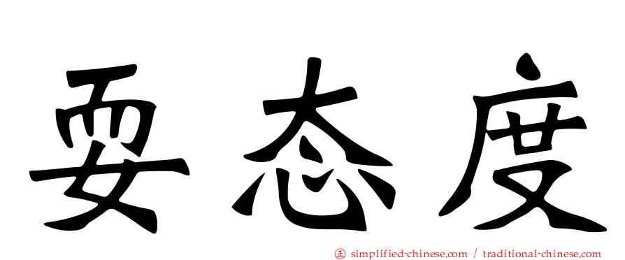 耍态度
