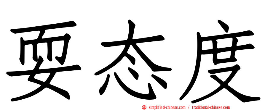 耍态度