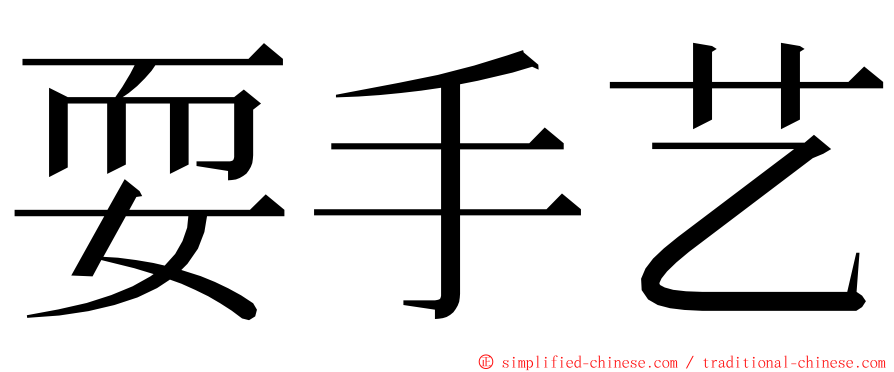 耍手艺 ming font