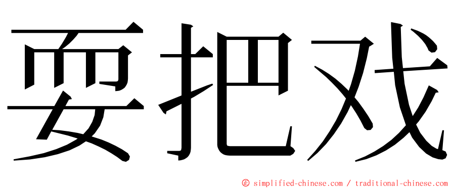 耍把戏 ming font