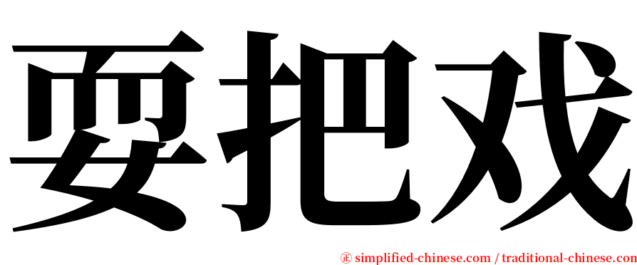 耍把戏 serif font