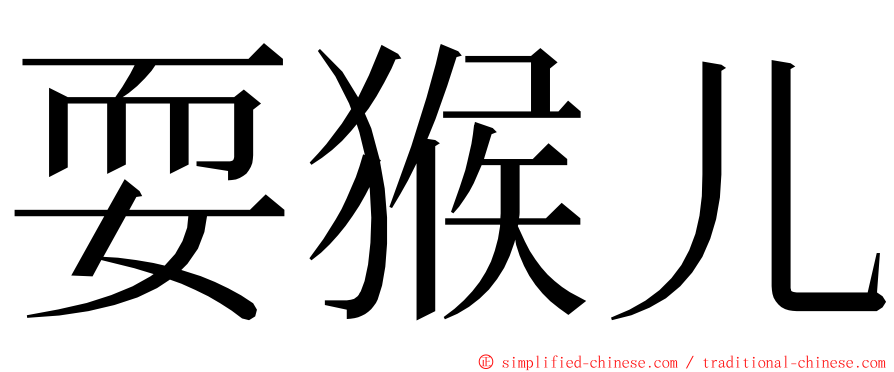 耍猴儿 ming font