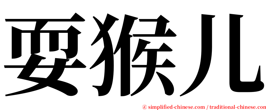 耍猴儿 serif font